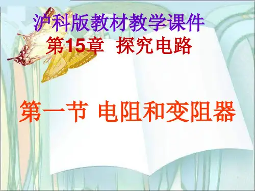 1电阻和变阻器 课件沪科版九年级物理全一册(1)