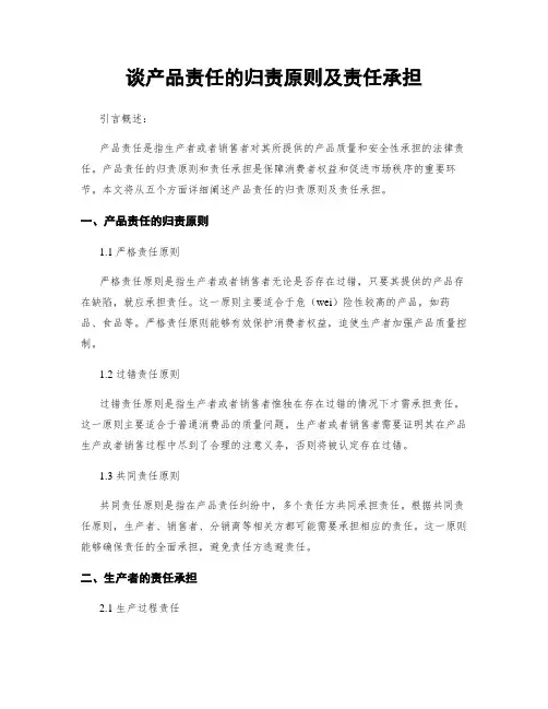 谈产品责任的归责原则及责任承担