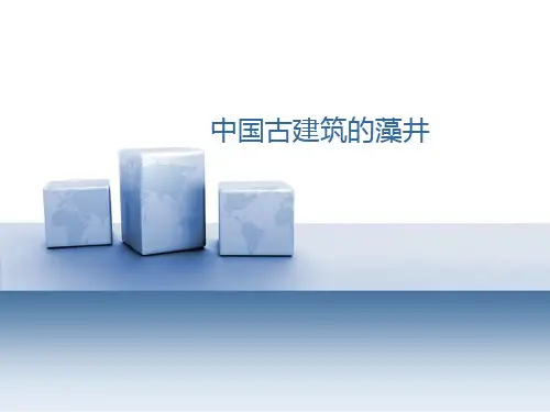 中国古建筑藻井.