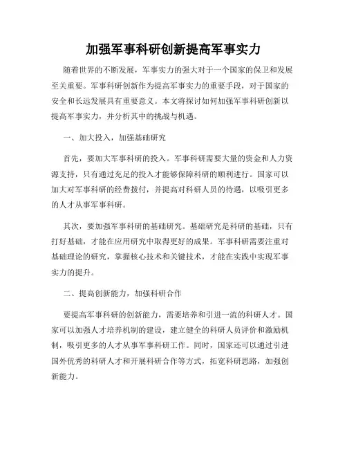 加强军事科研创新提高军事实力