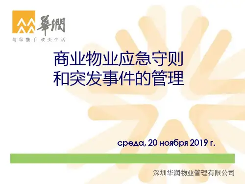 华润万象城商业物业应急守则和突发时间应急预案(1)-72页精品文档