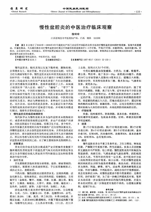 慢性盆腔炎的中医治疗临床观察