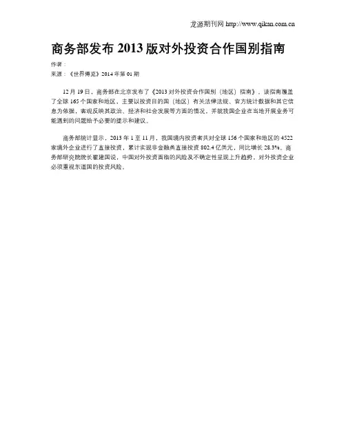 商务部发布2013版对外投资合作国别指南