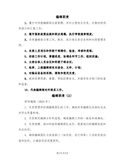 编辑职责(3篇)