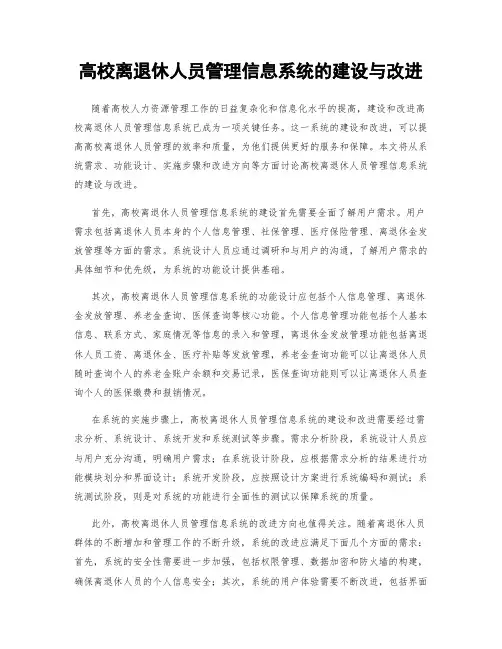 高校离退休人员管理信息系统的建设与改进