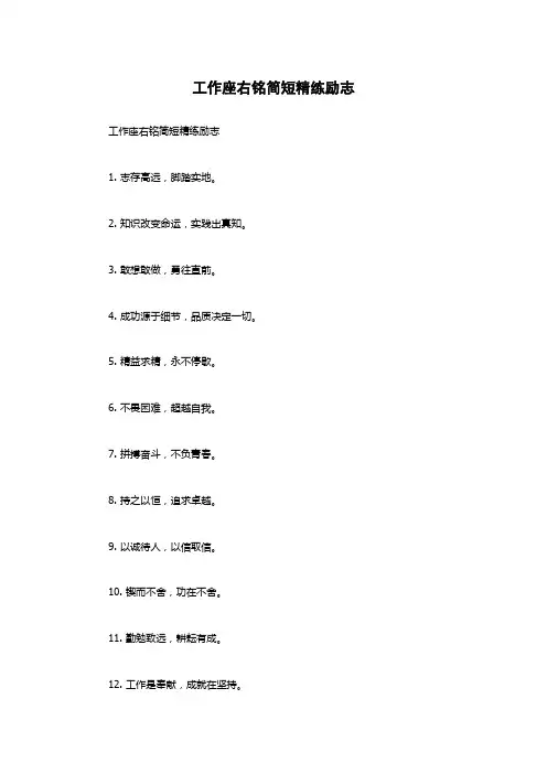 工作座右铭简短精练励志