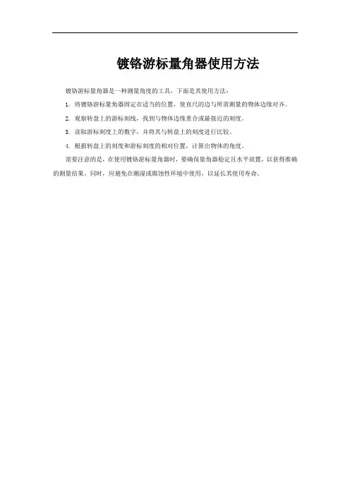 镀铬游标量角器使用方法