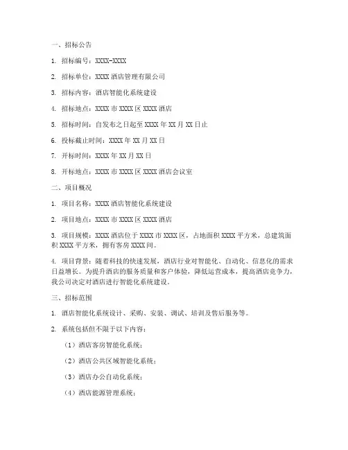 酒店智能化招标文件