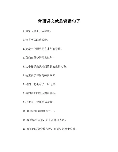 背诵课文就是背诵句子