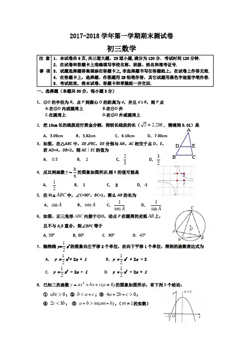 人教版2017~2018学年度初三第一学期期末考试数学试题附详细答案