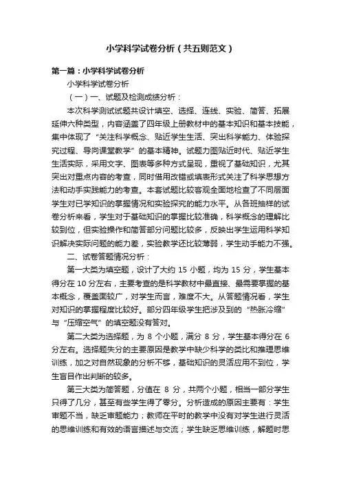 小学科学试卷分析（共五则范文）