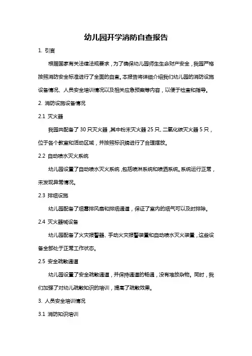 幼儿园开学消防自查报告