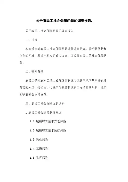 关于农民工社会保障问题的调查报告