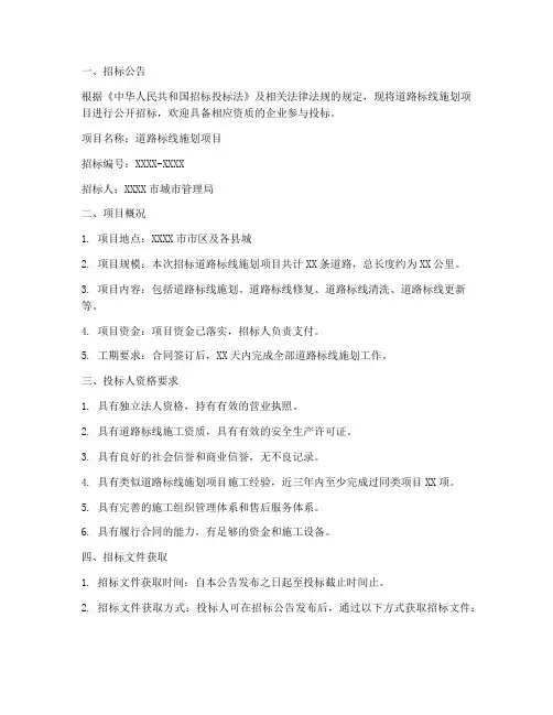 道路标线施划招标文件