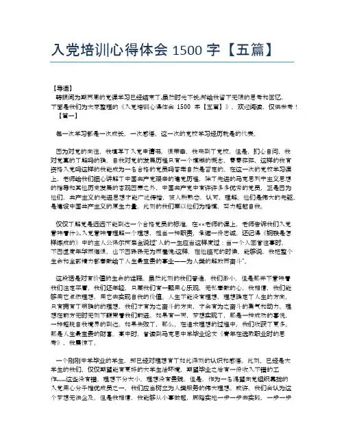 入党培训心得体会1500字【五篇】