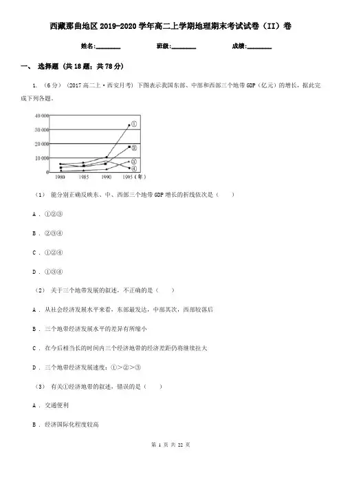 西藏那曲地区2019-2020学年高二上学期地理期末考试试卷(II)卷