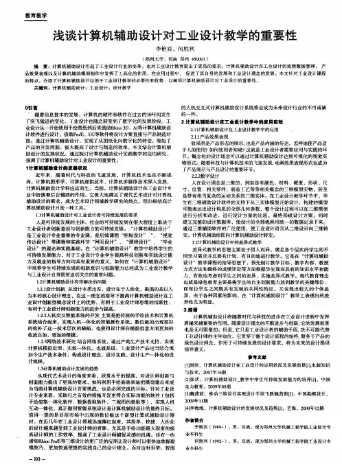 浅谈计算机辅助设计对工业设计教学的重要性
