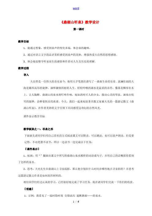 江苏省扬州市九年级语文上册 1 鼎湖山听泉教案 苏教版-苏教版初中九年级上册语文教案