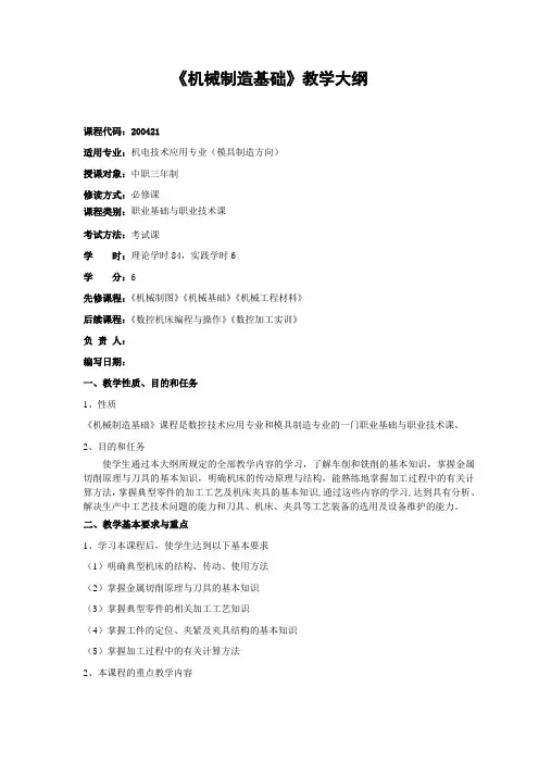 《机械制造基础》大纲(中职)