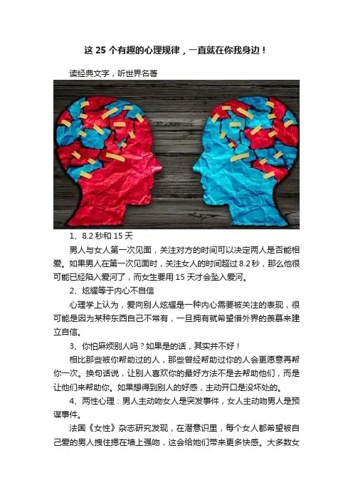 这25个有趣的心理规律，一直就在你我身边！