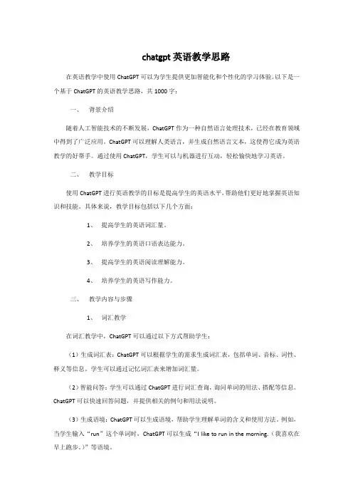 chatgpt英语教学思路