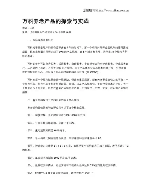 万科养老产品的探索与实践