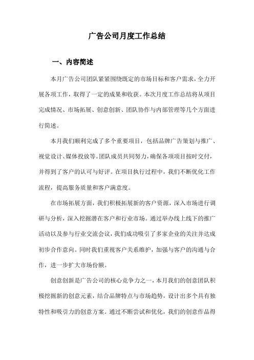 广告公司月度工作总结