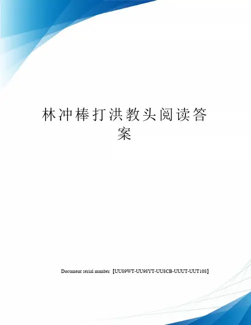 林冲棒打洪教头阅读答案