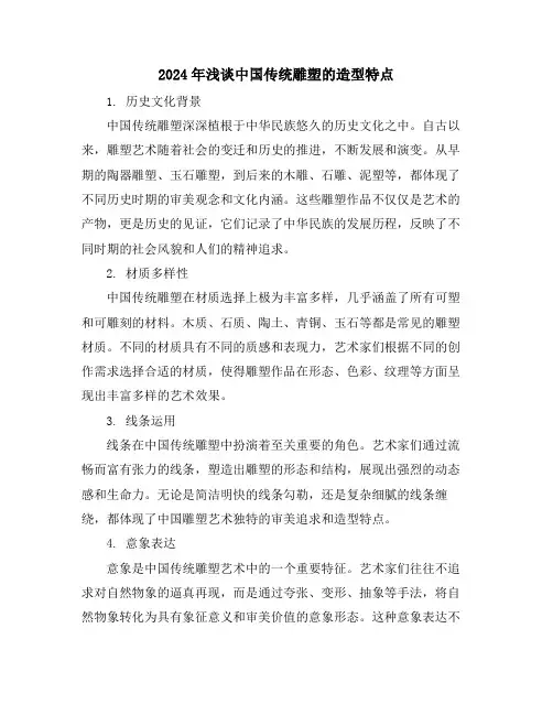2024年浅谈中国传统雕塑的造型特点