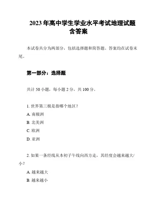 2023年高中学生学业水平考试地理试题含答案