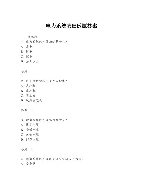 电力系统基础试题答案
