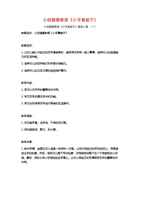 小班健康教案《小手真能干》4篇