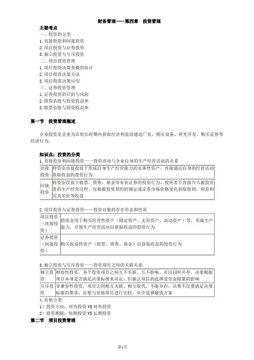 资产评估师资格全国统一考试《资产评估相关知识》财务管理第四章投资管理高频考点讲义整理版