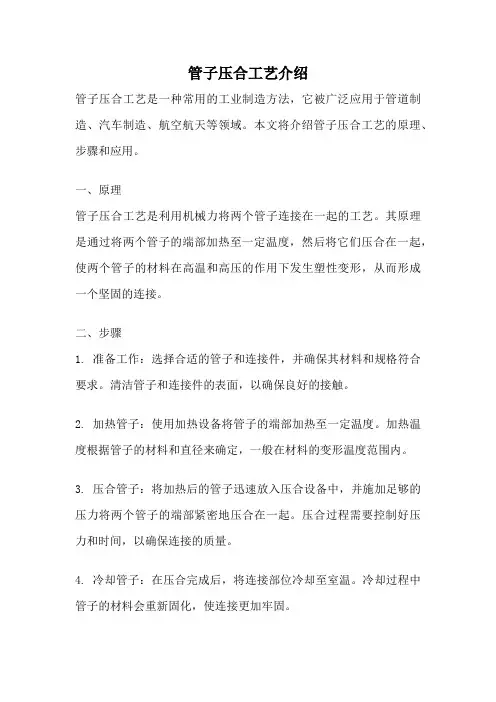 管子压合工艺介绍