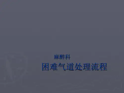 困难气道处理流程PPT