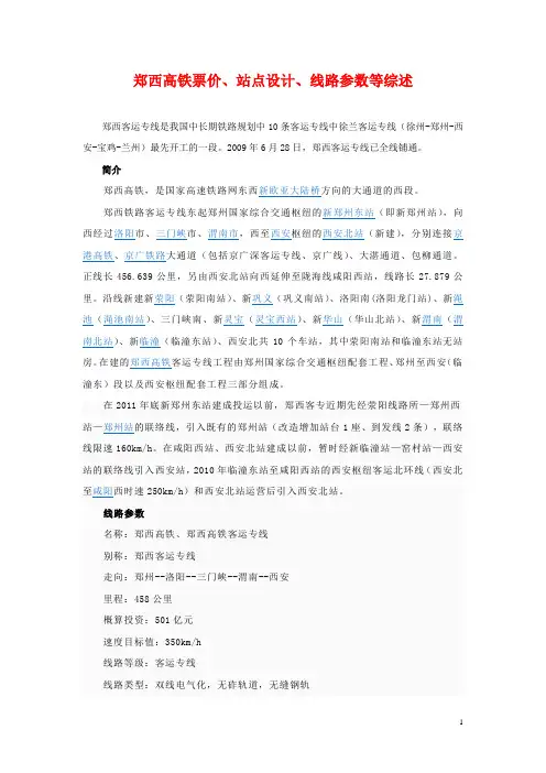 郑西高铁票价、站点设计、线路参数等综述