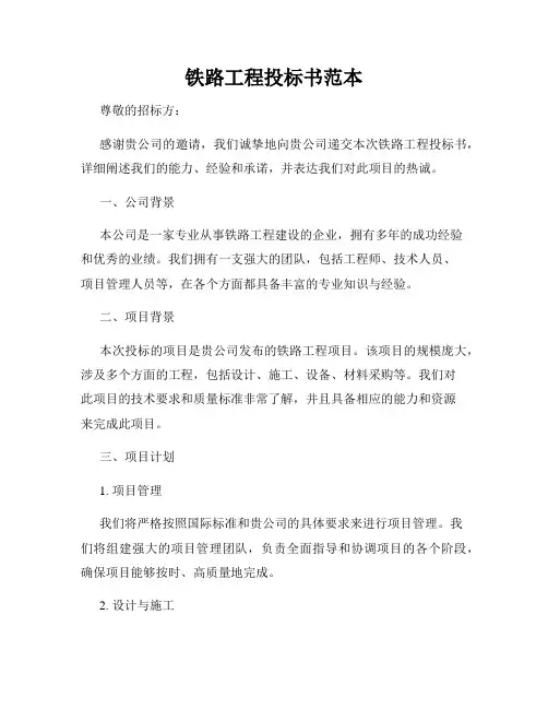 铁路工程投标书范本
