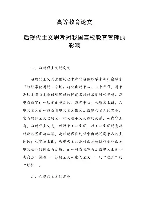 课题研究论文：后现代主义思潮对我国高校教育管理的影响
