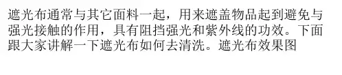 遮光布的基本知识