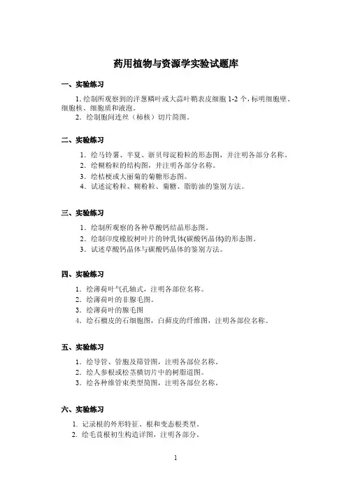 065137_《药用植物与资源学实验》试题库_（1）
