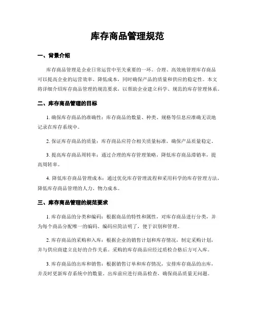 库存商品管理规范