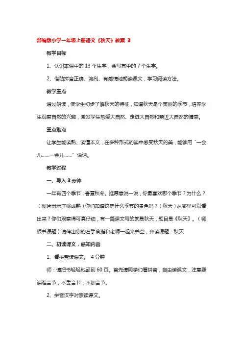 部编版小学一年级上册语文《秋天》教案 3篇