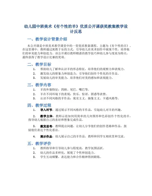 幼儿园中班美术《有个性的羊》优质公开课获奖教案教学设计反思