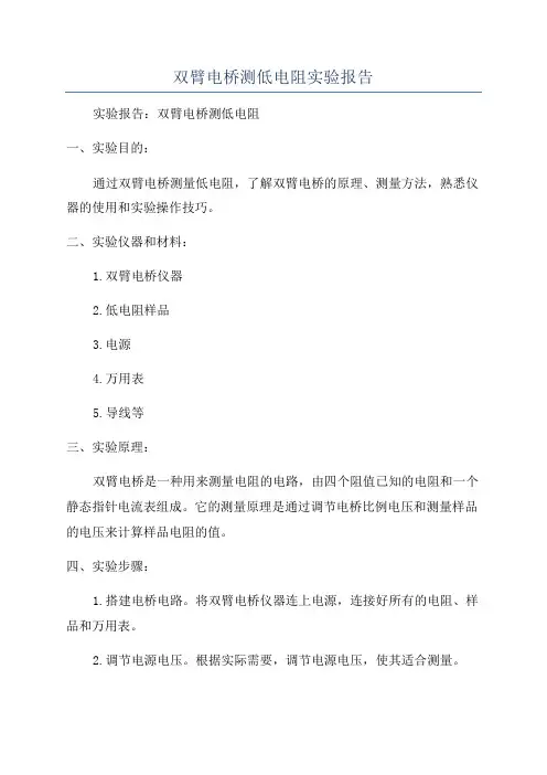 双臂电桥测低电阻实验报告