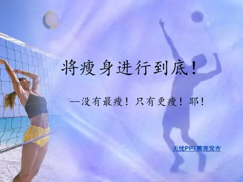减肥专题 ppt课件