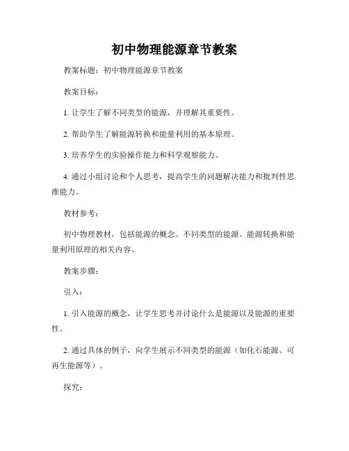 初中物理能源章节教案
