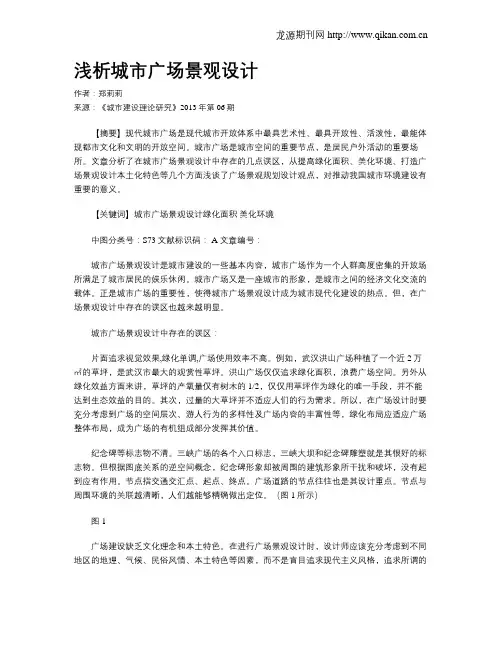 浅析城市广场景观设计