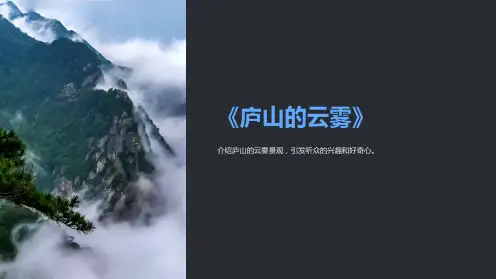 《庐山的云雾》课件