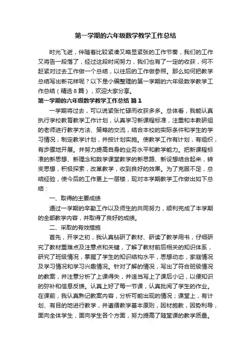 第一学期的六年级数学教学工作总结（通用8篇）