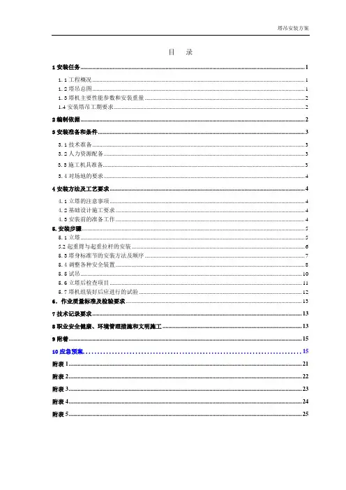 C5010塔式起重机械安装方案